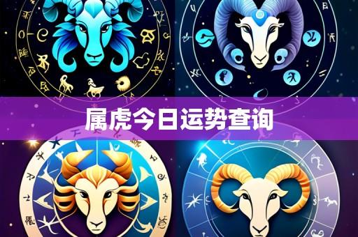 属虎今日运势查询