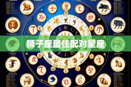 狮子座最佳配对星座