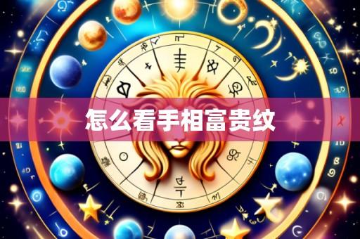 怎么看手相富贵纹