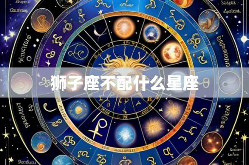 狮子座不配什么星座