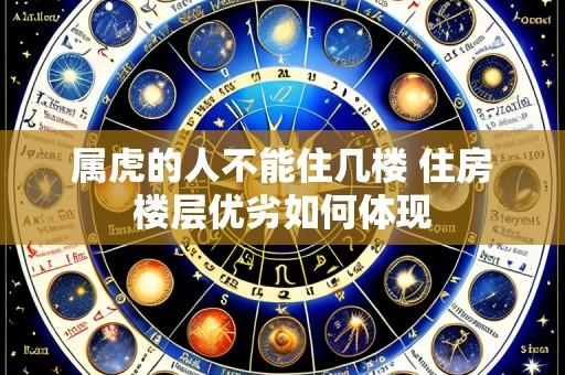 属虎的人不能住几楼 住房楼层优劣如何体现