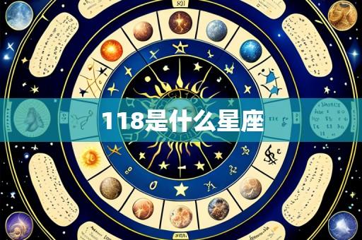 118是什么星座