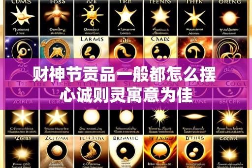 财神节贡品一般都怎么摆 心诚则灵寓意为佳