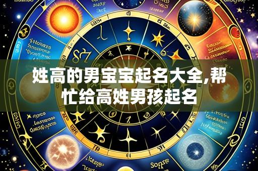 姓高的男宝宝起名大全,帮忙给高姓男孩起名