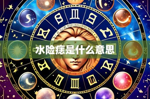 水险痣是什么意思