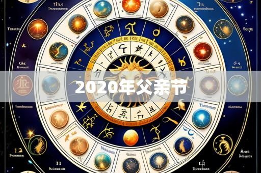 2020年父亲节