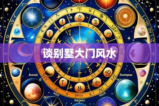 谈别墅大门风水