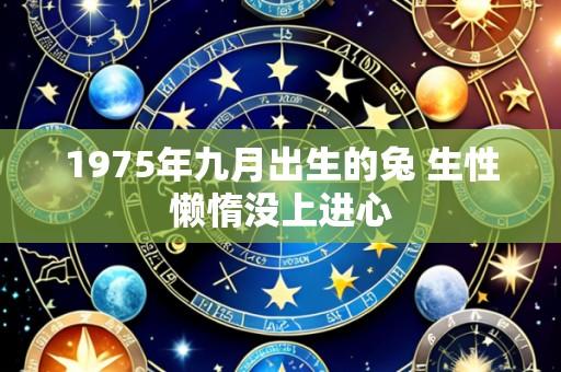 1975年九月出生的兔 生性懒惰没上进心
