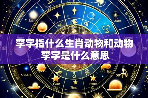 孪字指什么生肖动物和动物 孪字是什么意思