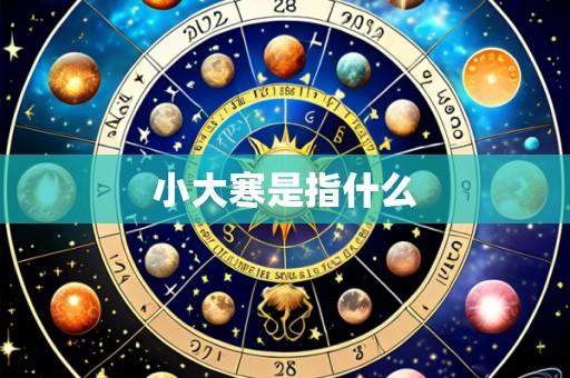 小大寒是指什么