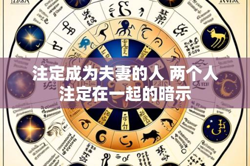 注定成为夫妻的人 两个人注定在一起的暗示