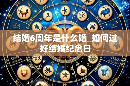 结婚6周年是什么婚 如何过好结婚纪念日
