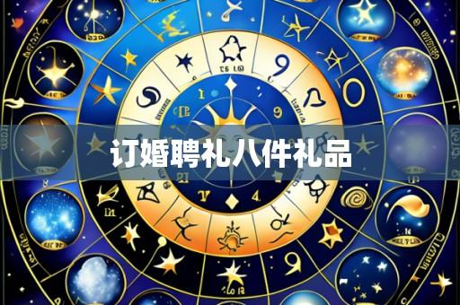 订婚聘礼八件礼品