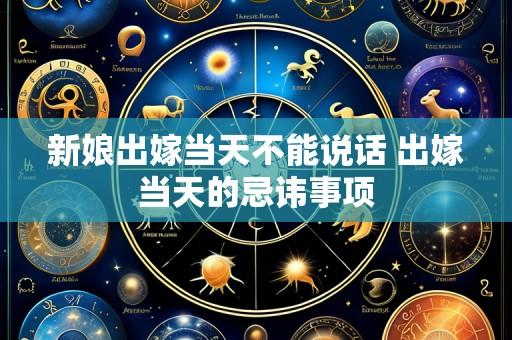 新娘出嫁当天不能说话 出嫁当天的忌讳事项