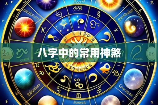 八字中的常用神煞
