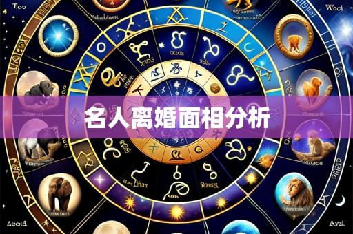 名人离婚面相分析