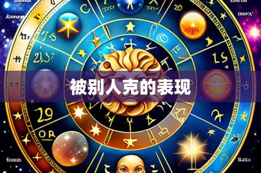 被别人克的表现