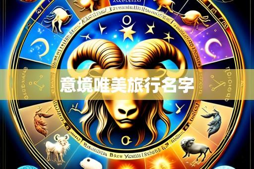 意境唯美旅行名字