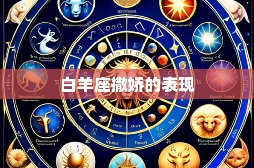 白羊座撒娇的表现
