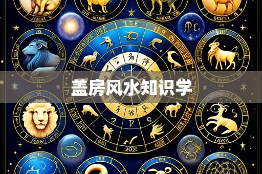 盖房风水知识学