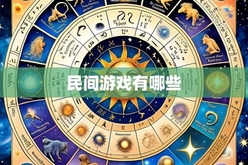 民间游戏有哪些