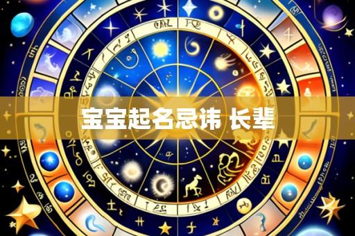 宝宝起名忌讳 长辈