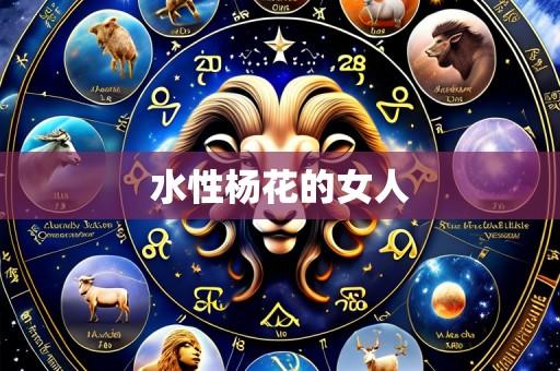 水性杨花的女人