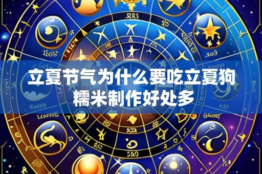 立夏节气为什么要吃立夏狗 糯米制作好处多