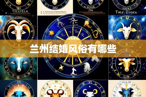 兰州结婚风俗有哪些