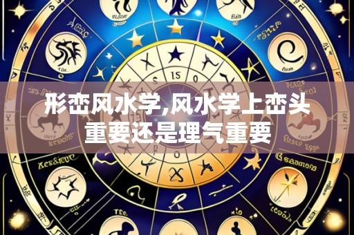 形峦风水学,风水学上峦头重要还是理气重要