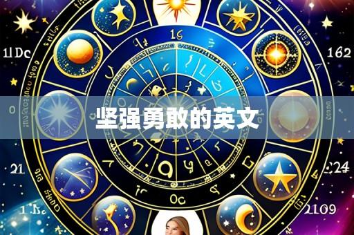 坚强勇敢的英文