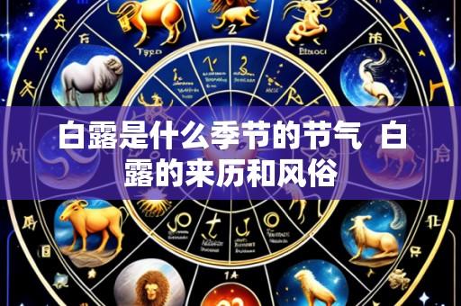 白露是什么季节的节气  白露的来历和风俗