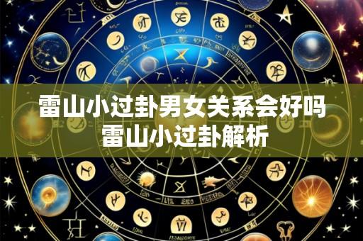 雷山小过卦男女关系会好吗 雷山小过卦解析
