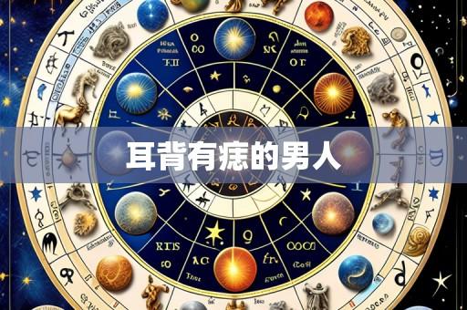 耳背有痣的男人