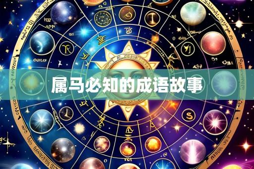 属马必知的成语故事