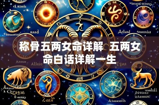 称骨五两女命详解 五两女命白话详解一生