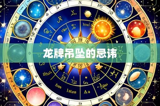 龙牌吊坠的忌讳