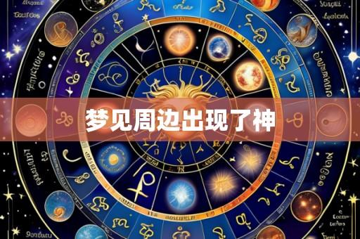 梦见周边出现了神
