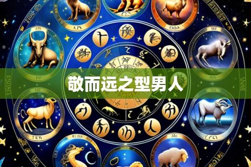 敬而远之型男人