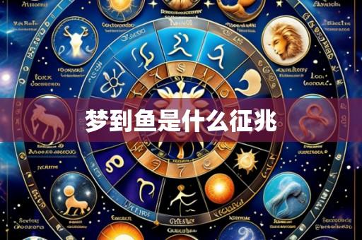 梦到鱼是什么征兆