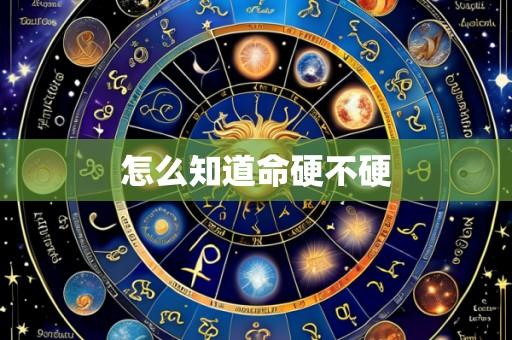 怎么知道命硬不硬