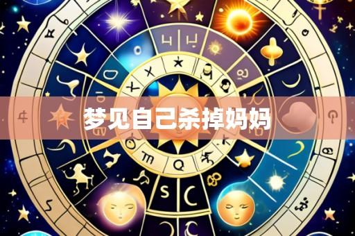 梦见自己杀掉妈妈