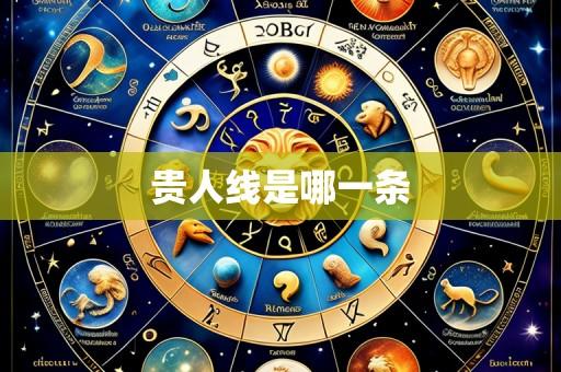 贵人线是哪一条