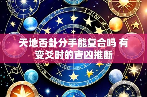 天地否卦分手能复合吗 有变爻时的吉凶推断