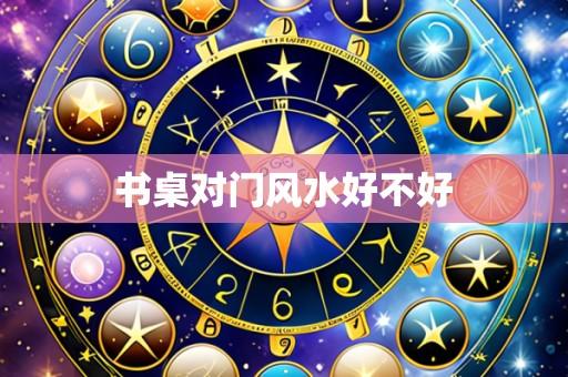 书桌对门风水好不好