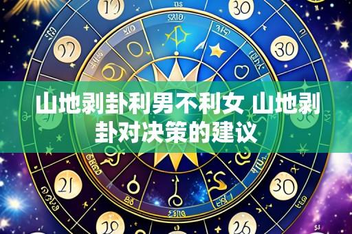 山地剥卦利男不利女 山地剥卦对决策的建议