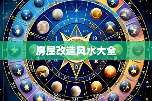 房屋改造风水大全