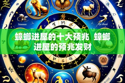 蟑螂进屋的十大预兆 蟑螂进屋的预兆发财