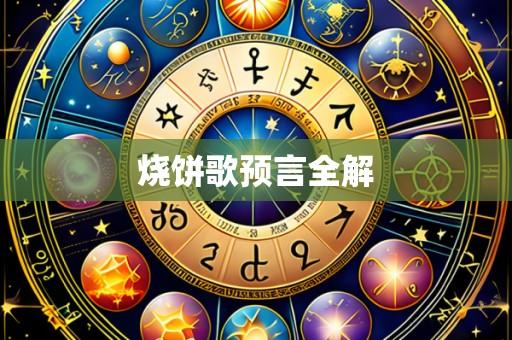 烧饼歌预言全解