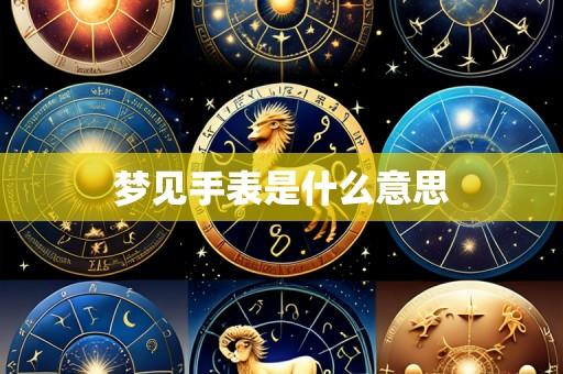 梦见手表是什么意思